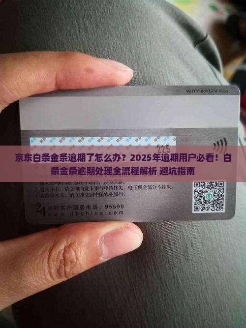京东白条金条逾期处理流程详解