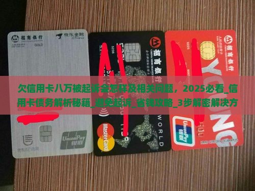 欠信用卡八万被起诉会怎样及相关问题