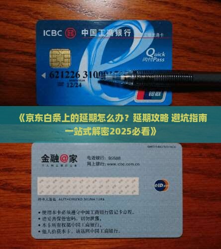 京东白条上的延期怎么办