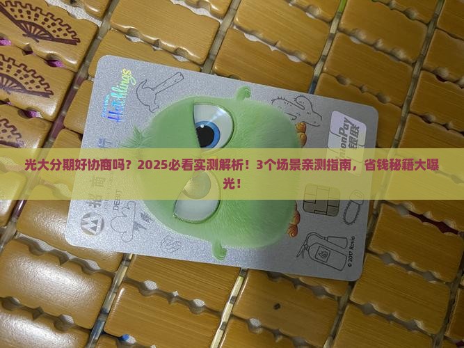 光大分期好协商吗怎么样