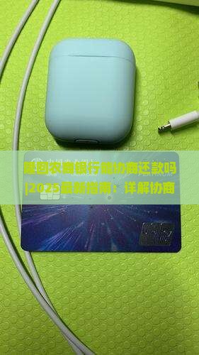 隆回农商银行能协商还款吗怎么操作