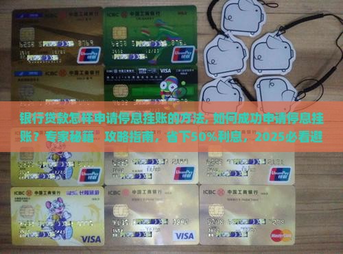 银行贷款怎样申请停息挂账的方法