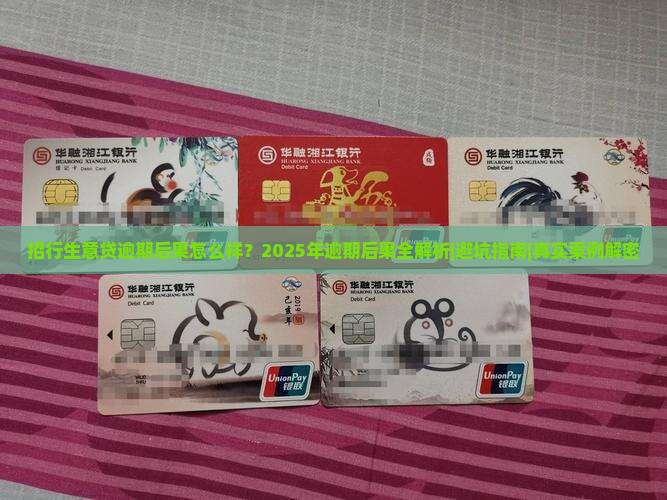 招行生意贷逾期后果怎么样