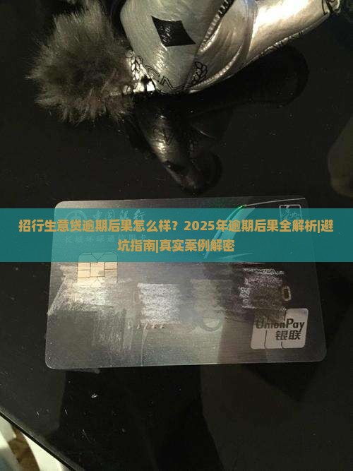 招行生意贷逾期后果怎么样