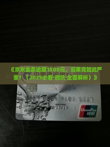 京东金条1500逾期的后果