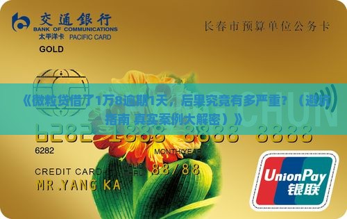 信用卡1万8逾期一天会怎样处理