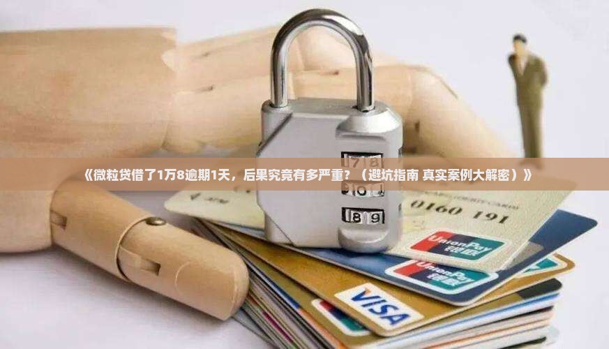 信用卡1万8逾期一天会怎样处理