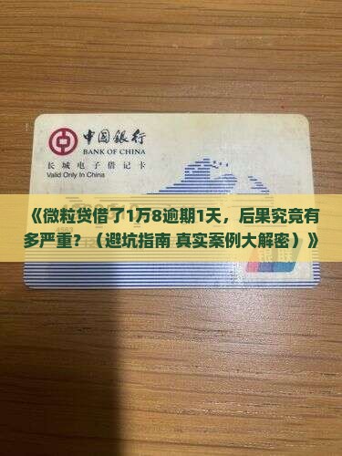 信用卡1万8逾期一天会怎样处理