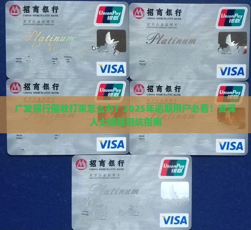 广发银行催收打到怎么办