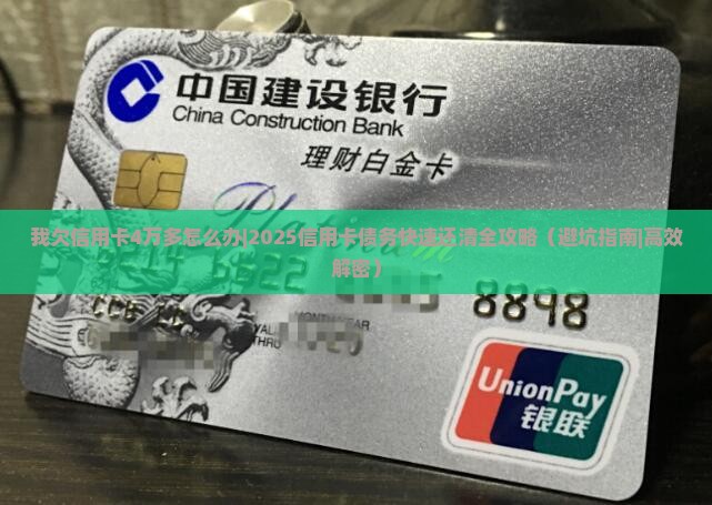 我欠信用卡4万多怎么办快速解决方法