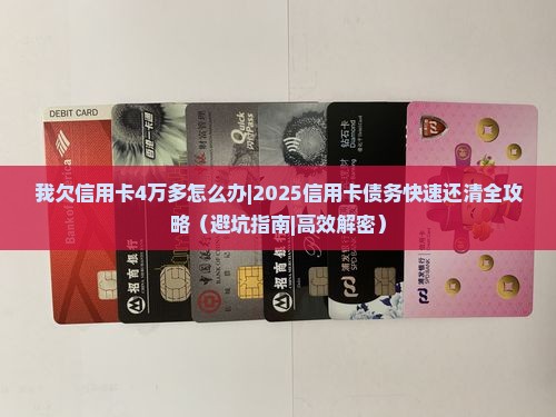 我欠信用卡4万多怎么办快速解决方法