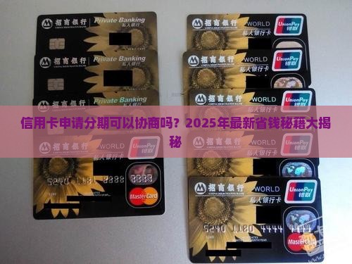 信用卡申请分期可以协商吗怎么办呢