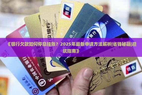 银行欠款如何停息挂账申请方法和流程