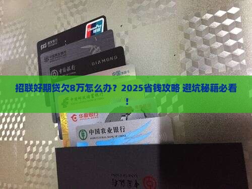 招联好期贷欠8万如何解决