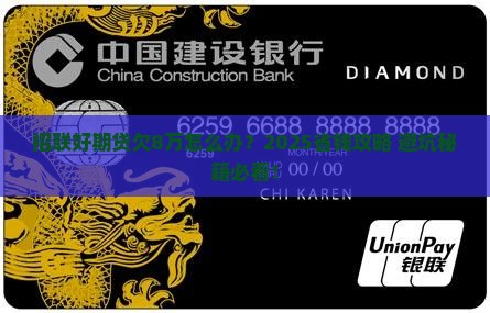 招联好期贷欠8万如何解决