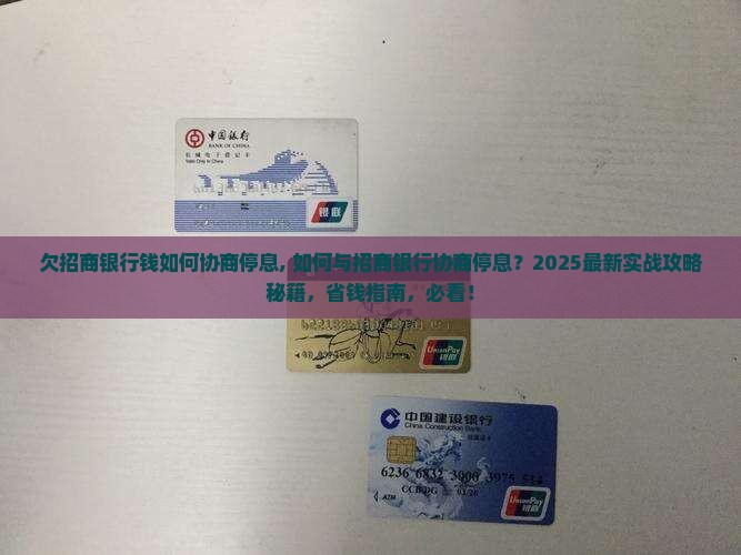 欠招商银行钱如何协商停息