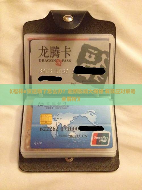 福祥e贷逾期了应该怎么处理