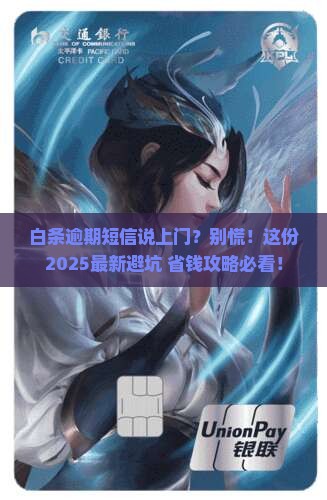 白条逾期收到短信要上门催收怎么办