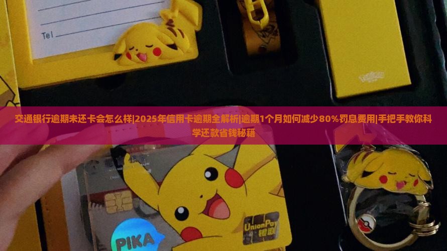交通银行逾期未还卡会怎么样
