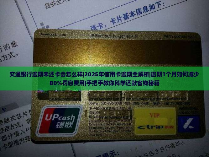 交通银行逾期未还卡会怎么样