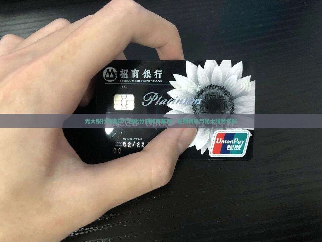 光大银行光速贷个性化分期利率解析
