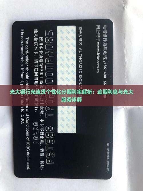 光大银行光速贷个性化分期利率解析