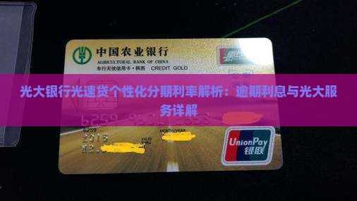光大银行光速贷个性化分期利率解析