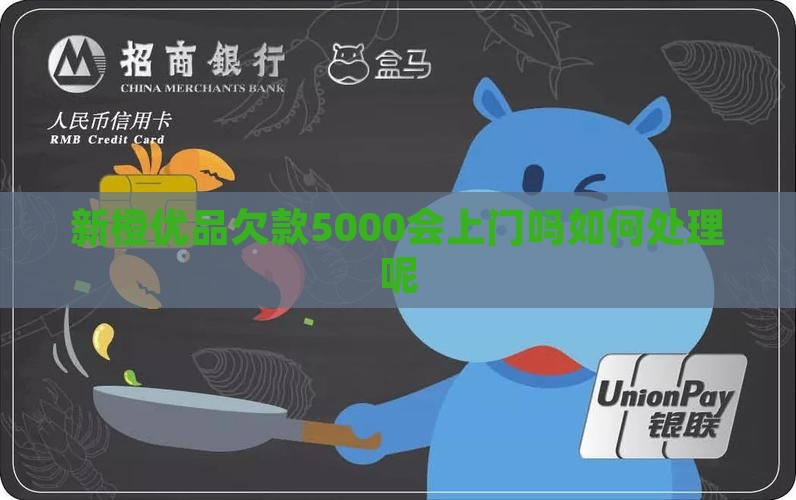 新橙优品欠款5000会上门吗如何处理