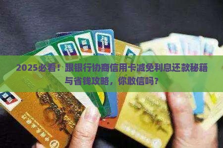跟银行协商信用卡减免利息还款技巧