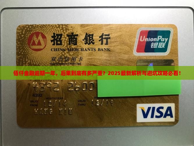 佰仟金融逾期一年后会有哪些后果