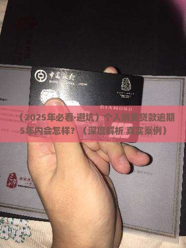 个人消费贷款逾期5年内会发生什么