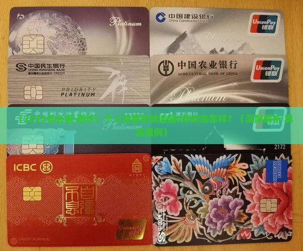 个人消费贷款逾期5年内会发生什么