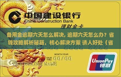 备用金逾期六天怎么解决