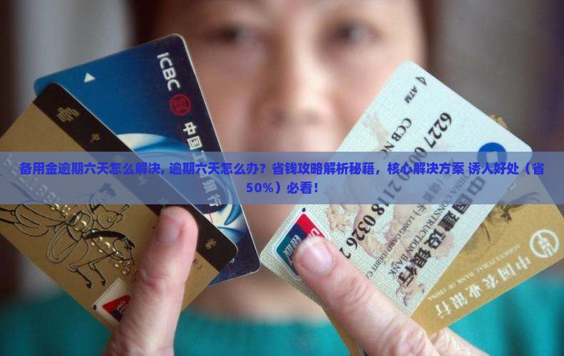备用金逾期六天怎么解决