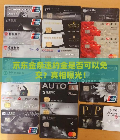 京东金条违约金是否可以免交
