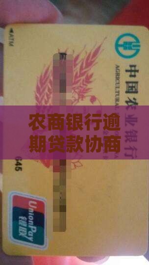 农商银行e贷款诉前协商步骤详解