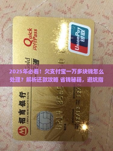欠支付宝一万多块钱怎么处理