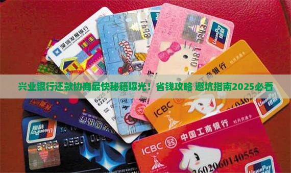 兴业银行协商还款最快的方法有哪些