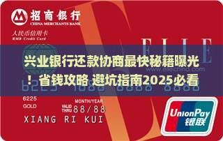 兴业银行协商还款最快的方法有哪些