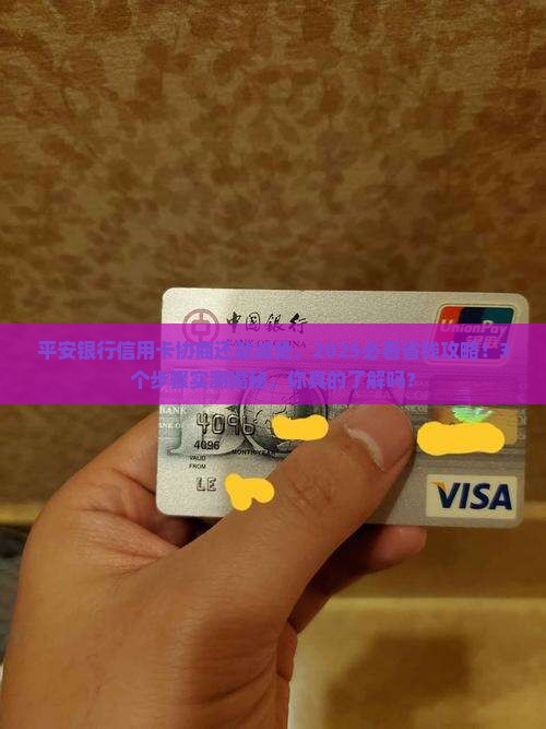 平安银行信用卡协商还款减免的具体操作流程