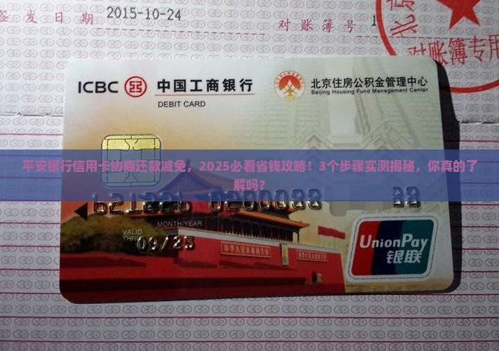 平安银行信用卡协商还款减免的具体操作流程
