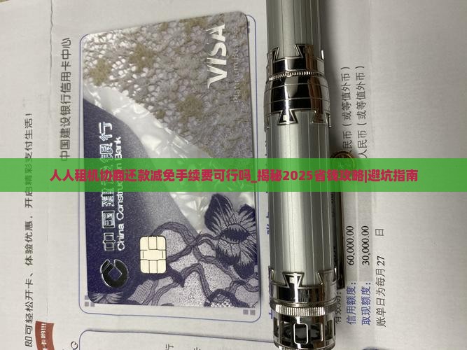 人人租机协商还款减免手续费可行吗