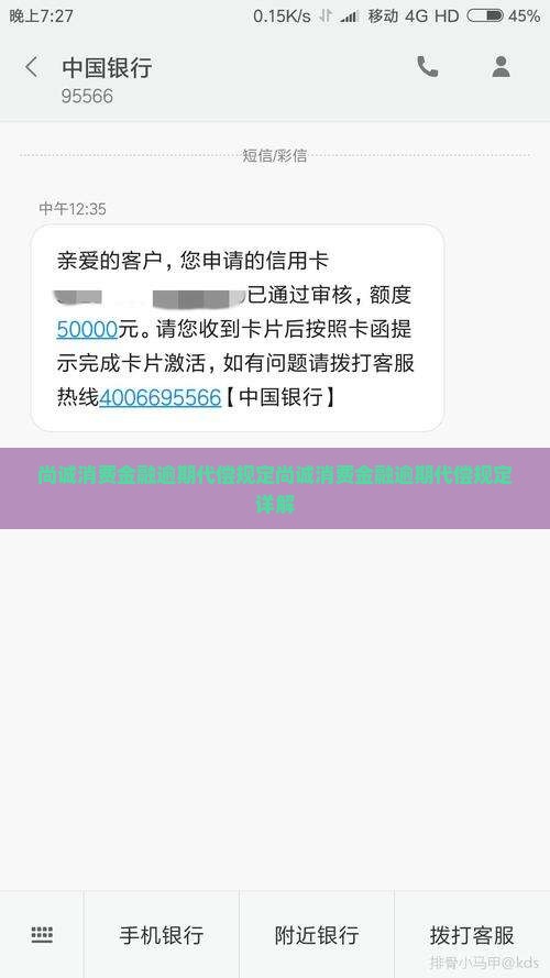 尚诚消费金融逾期代偿规定