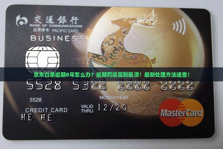 京东白条逾期8年如何处理