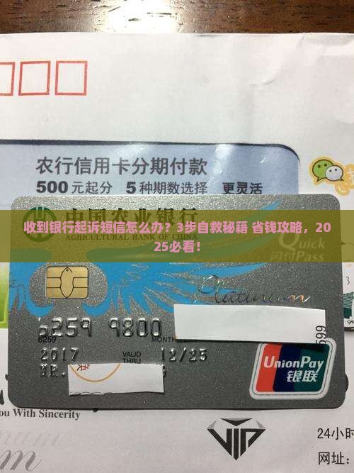 收到了银行起诉短信怎么办