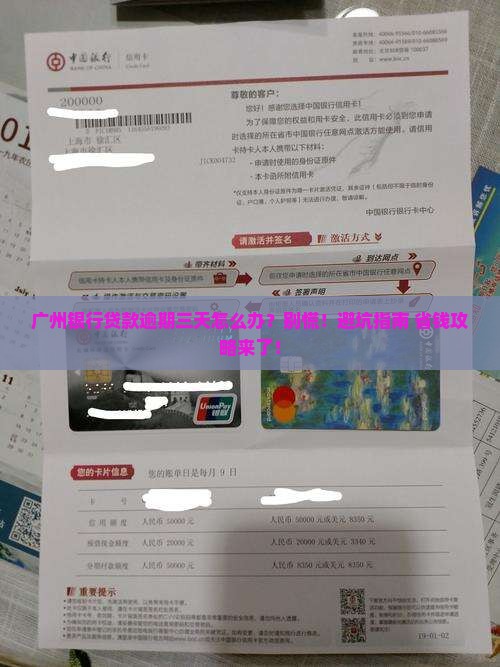 广州银行贷款逾期三天怎么办