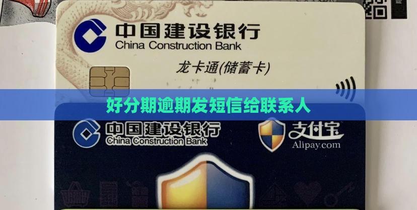 好分期逾期发短信给联系人
