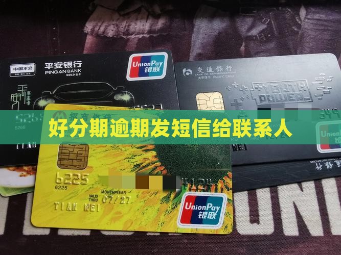 好分期逾期发短信给联系人