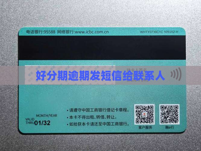 好分期逾期发短信给联系人