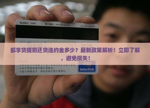 邮享贷提前还贷违约金多少